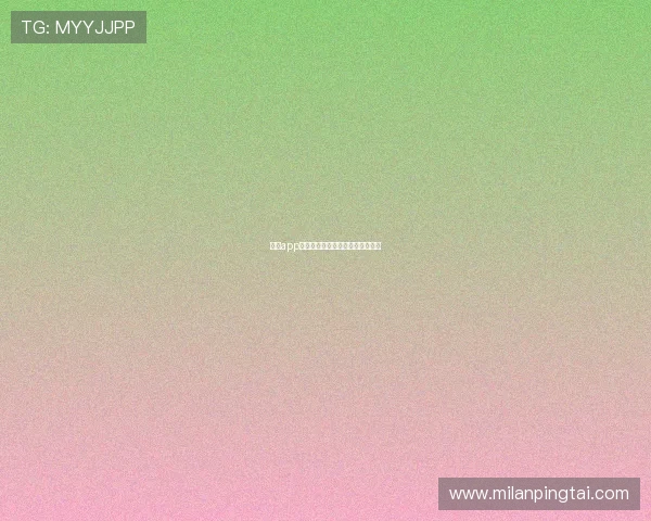 米兰app手机安全设置与隐私保护详细攻略