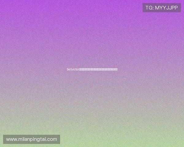 betvictor伟德官网官方平台介绍及注册流程详解帮助新手快速上手