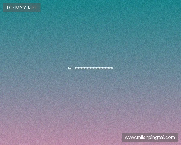 letou国际米兰路线最新攻略，帮助玩家优化投注方案提升胜算