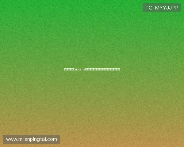 如何正确理解baccarist的规则,提升游戏策略和赢面,成为赌场中的赢家 如何正确理解baccarist的规则,提升游戏策略和赢面,成为赌场中的赢家